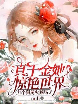 真千金她有千马甲