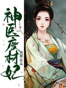 神医废材妃简介