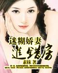 迷糊娇妻老公你慢慢来简介
