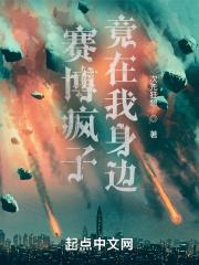如何活捉赛博疯子