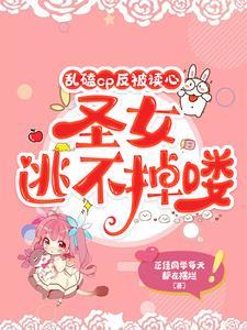 废柴光明圣女的异世界求生指南番外