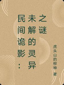 民间诡闻实录最新章节