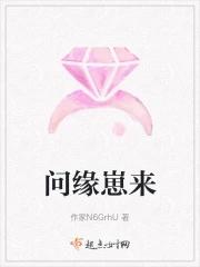 问缘攻略