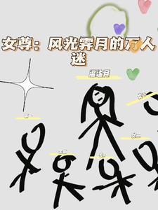 女尊女主万人迷不自知