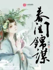 春闺密事最新章节列表