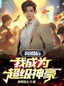 离婚后我成了千亿富翁免费