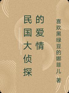 民国大侦探编剧是谁