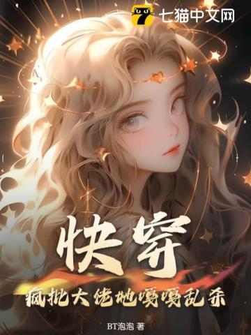 快穿大佬他又疯