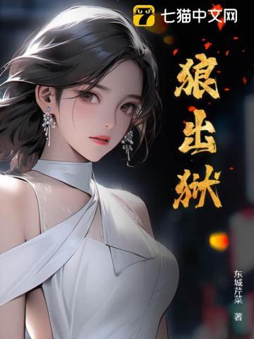 狼出狱秦如玉背景