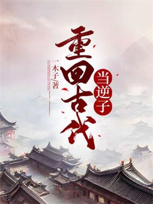 回到古代当皇子女主是谁