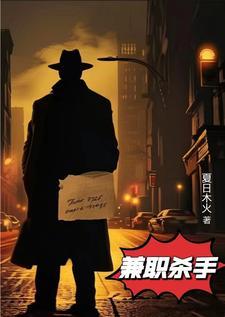 暗恋的邻居是兼职杀手