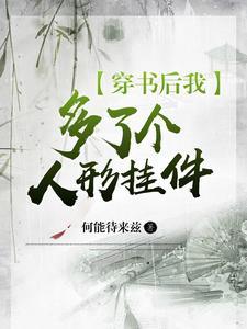 穿书后我多了五个哥哥全文阅读