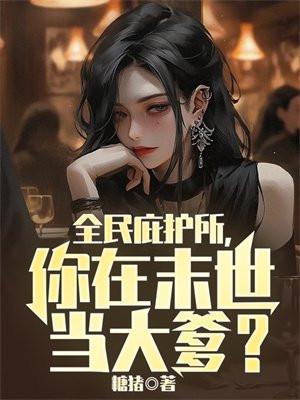 你在末世当大爹