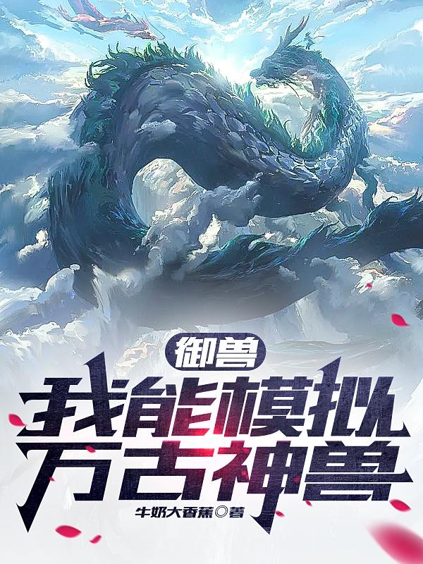 万古御兽王