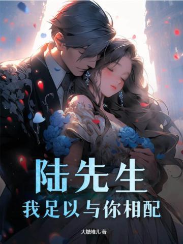 我足以与你相配 第457章