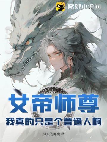 震惊!女帝竟然是我老婆