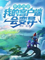 梦幻西游我的客户端会变异在线