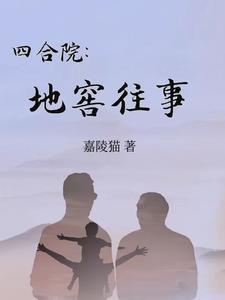 四合院的地窖在哪里