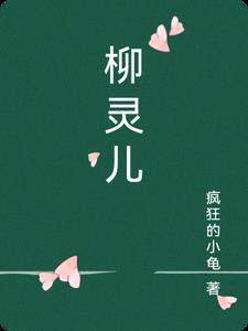 柳灵儿沈谷雨