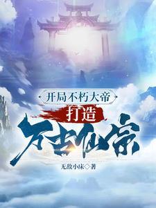 玄幻开局之不朽皇朝