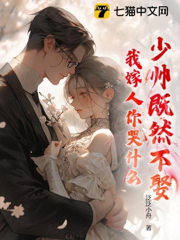 少帅这是在找老婆吗