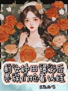 断亲后我靠种灵果火爆全网