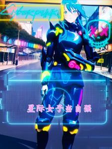 星际女当家