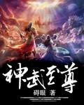 神武至尊女主