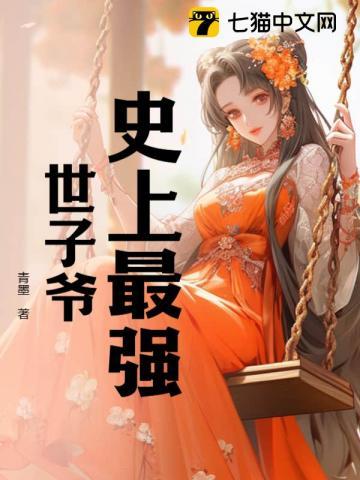 史上最强世子爷免费阅读