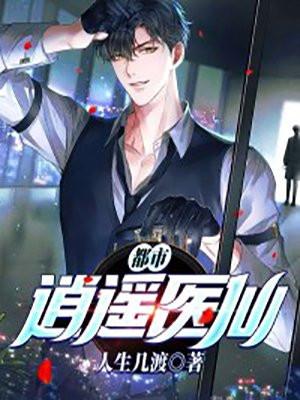 都市逍遥医仙完整版