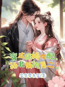穿成女配喜欢男配