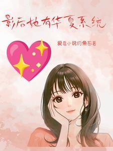 影后有了读心术txt