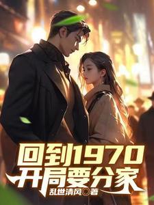 回到1970开局要分家视频