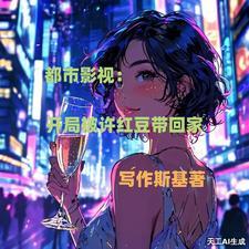 影视从开局相亲许红豆开始!