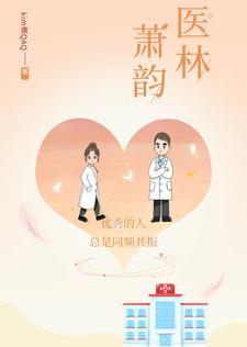 顶级医圣萧翎