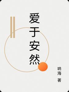 安然于梦全文免费阅读