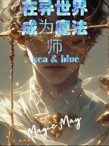 异世界魔法师免费观看