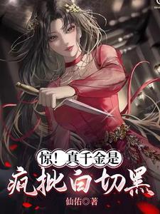 真千金是顶级杠精