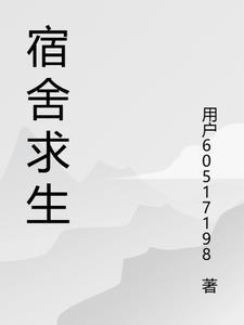 全民宿舍求生的