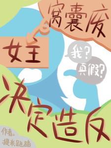 从推翻女帝开始短剧