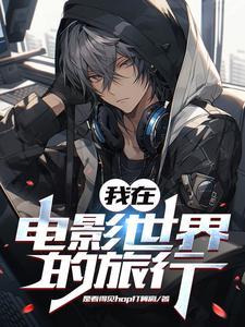 我在电影世界当炮王 作者不详