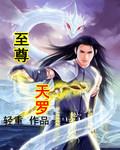 天至尊之路