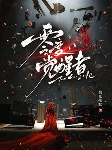 零度觉醒英文