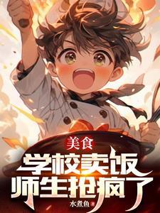 学校档口卖饭怎么样