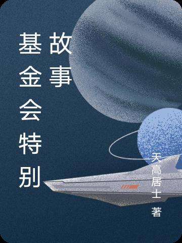 基金会故事线