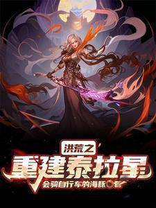 洪荒之重生太玄