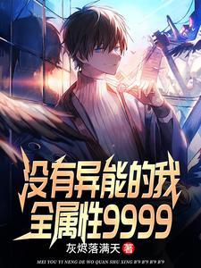 魅力值点满后我魅惑天道