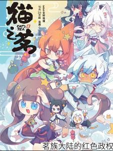 猫之茗为什么停更了