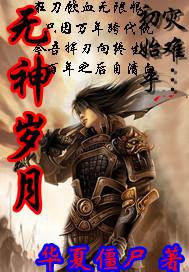 无神岁月在哪直播