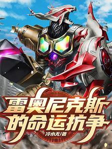 雷奥尼克斯的弱点
